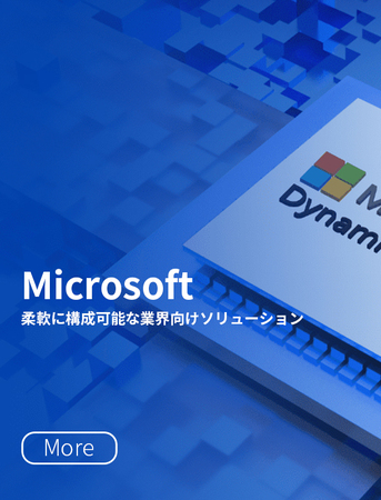 Microsoft
可灵活配置的行业解决方案
